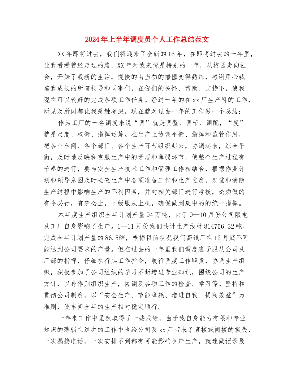 2024年上半年调度员个人工作总结与2024年上半年调度员个人工作总结范文汇编_第3页