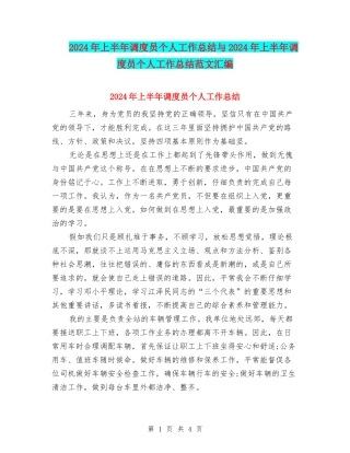2024年上半年调度员个人工作总结与2024年上半年调度员个人工作总结范文汇编