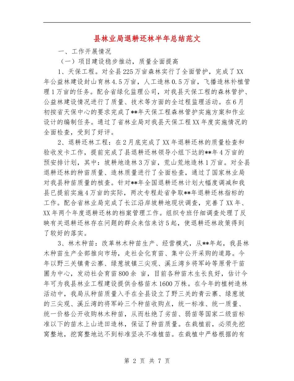 县林业局退耕还林半年总结范文【新版】_第2页
