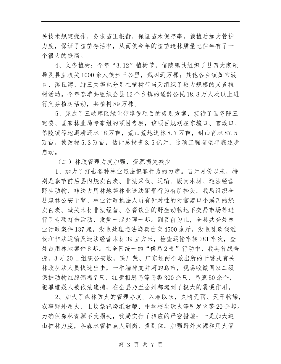 县林业局退耕还林半年总结范文【新版】_第3页