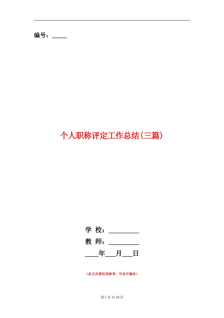 个人职称评定工作总结_第1页