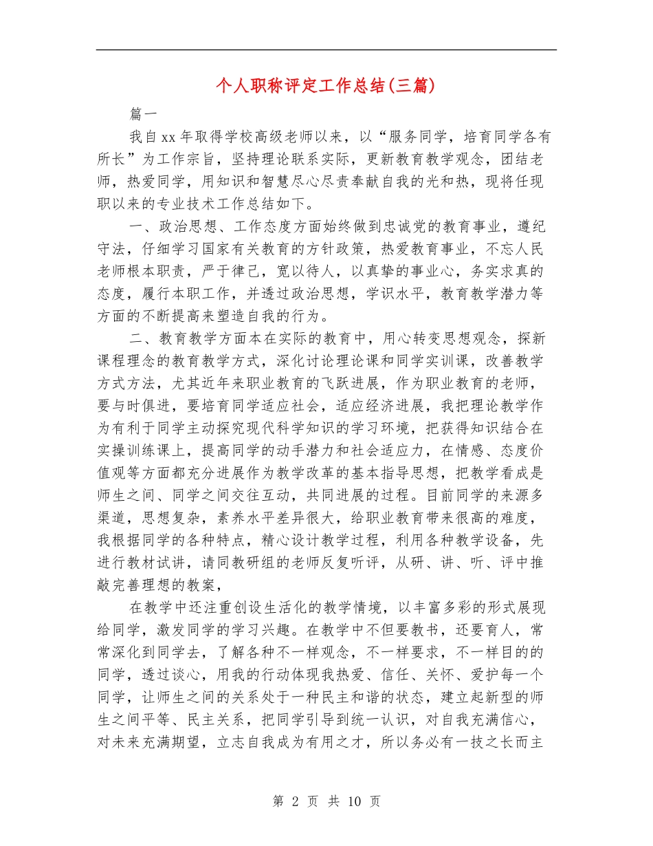 个人职称评定工作总结_第2页