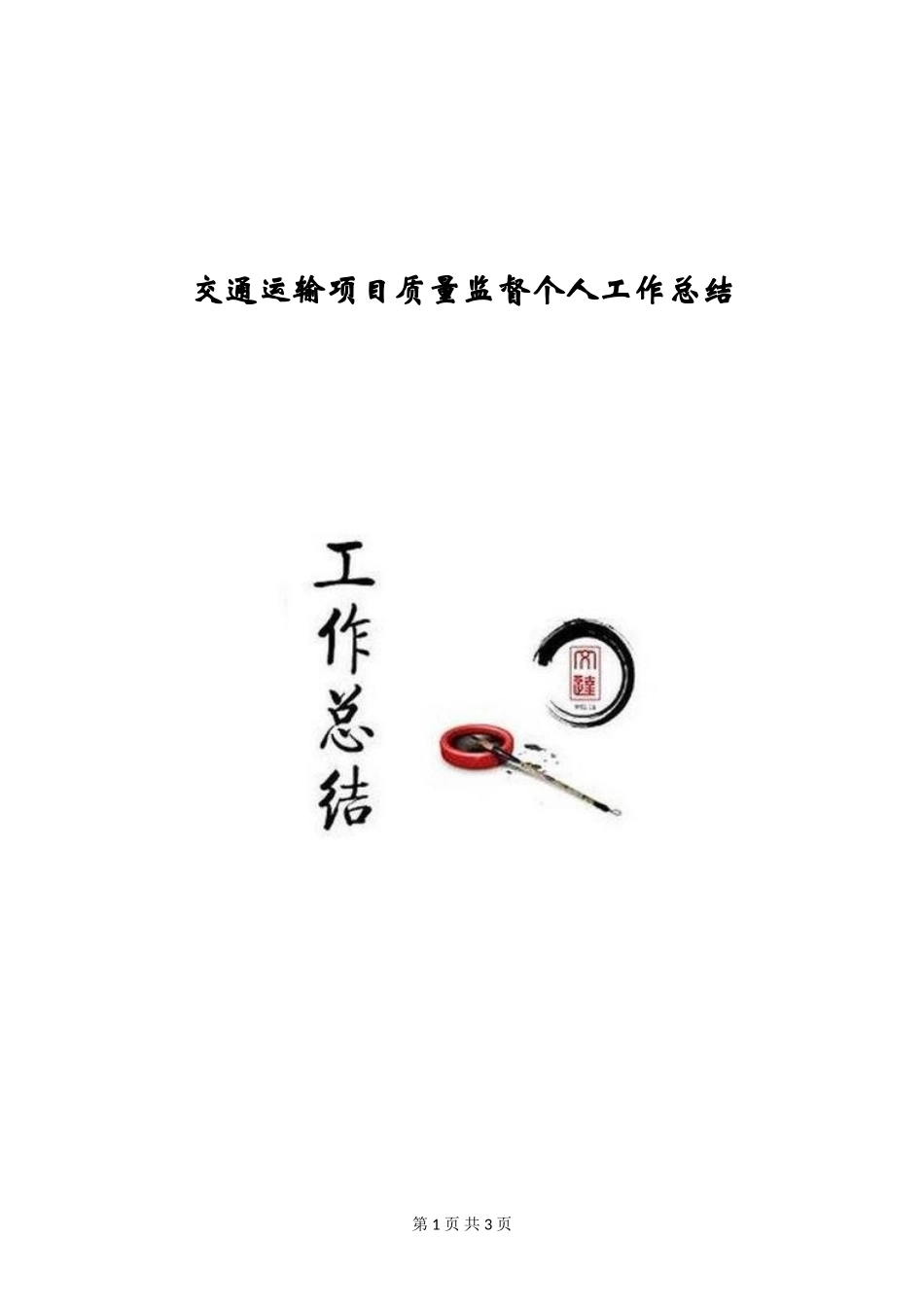 交通运输项目质量监督个人工作总结_第1页