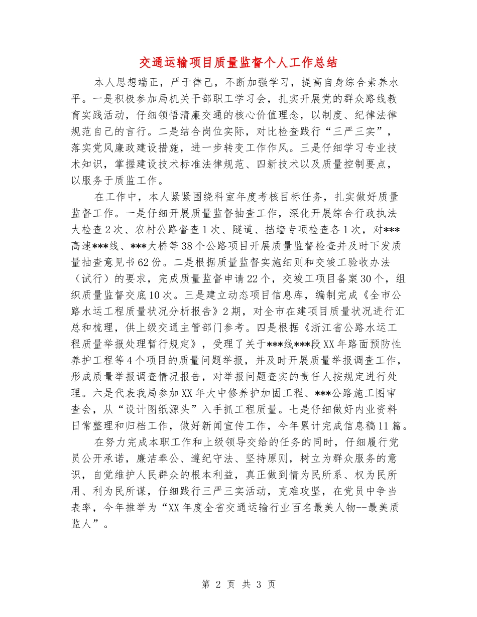 交通运输项目质量监督个人工作总结_第2页