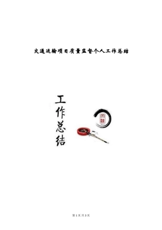 交通运输项目质量监督个人工作总结