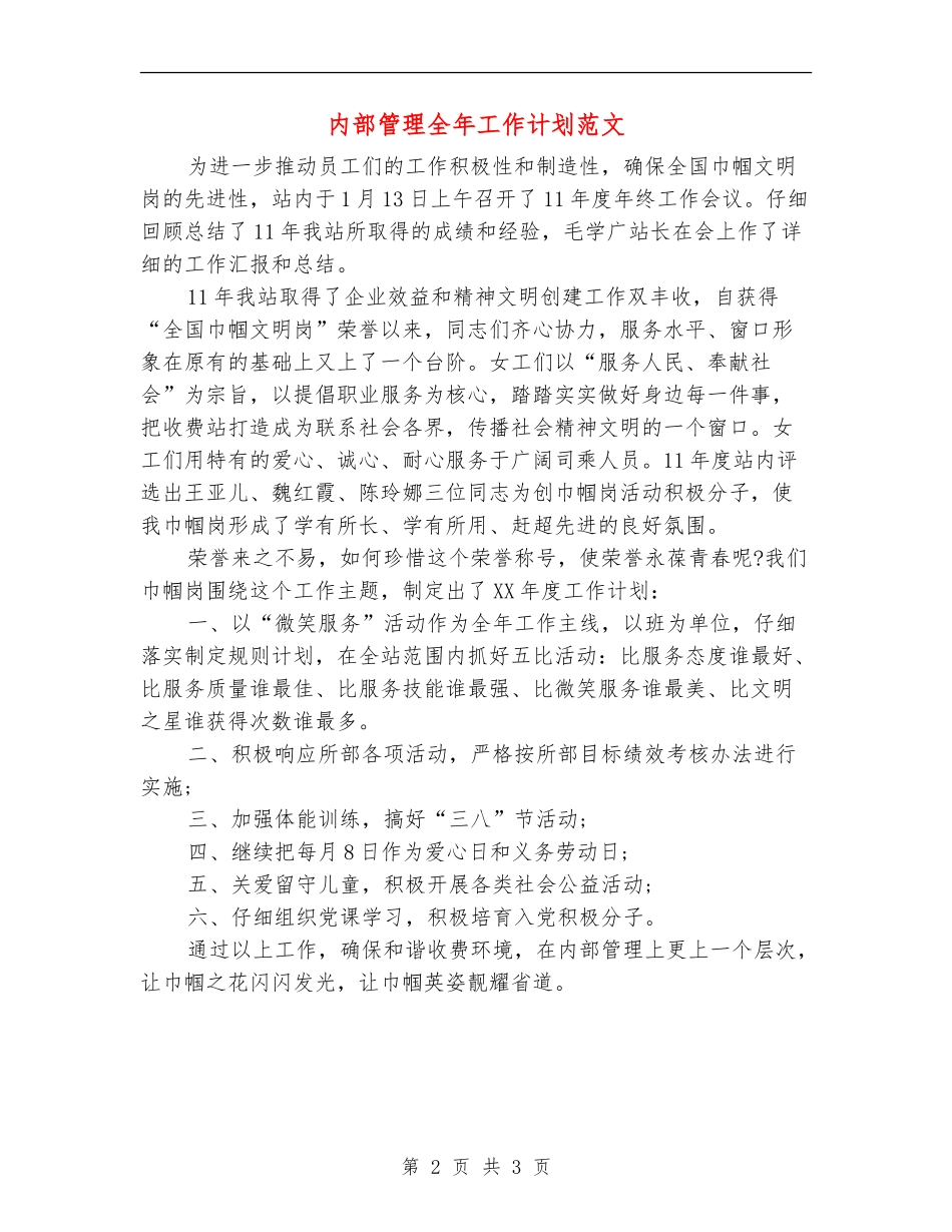 内部管理全年工作计划范文_第2页