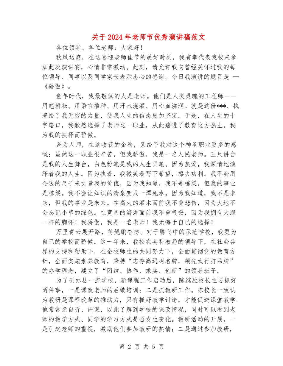 关于2024年教师节优秀演讲稿范文_第2页