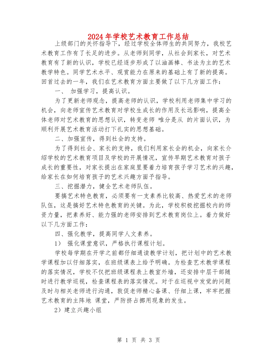 2024年小学艺术教育工作总结_第1页