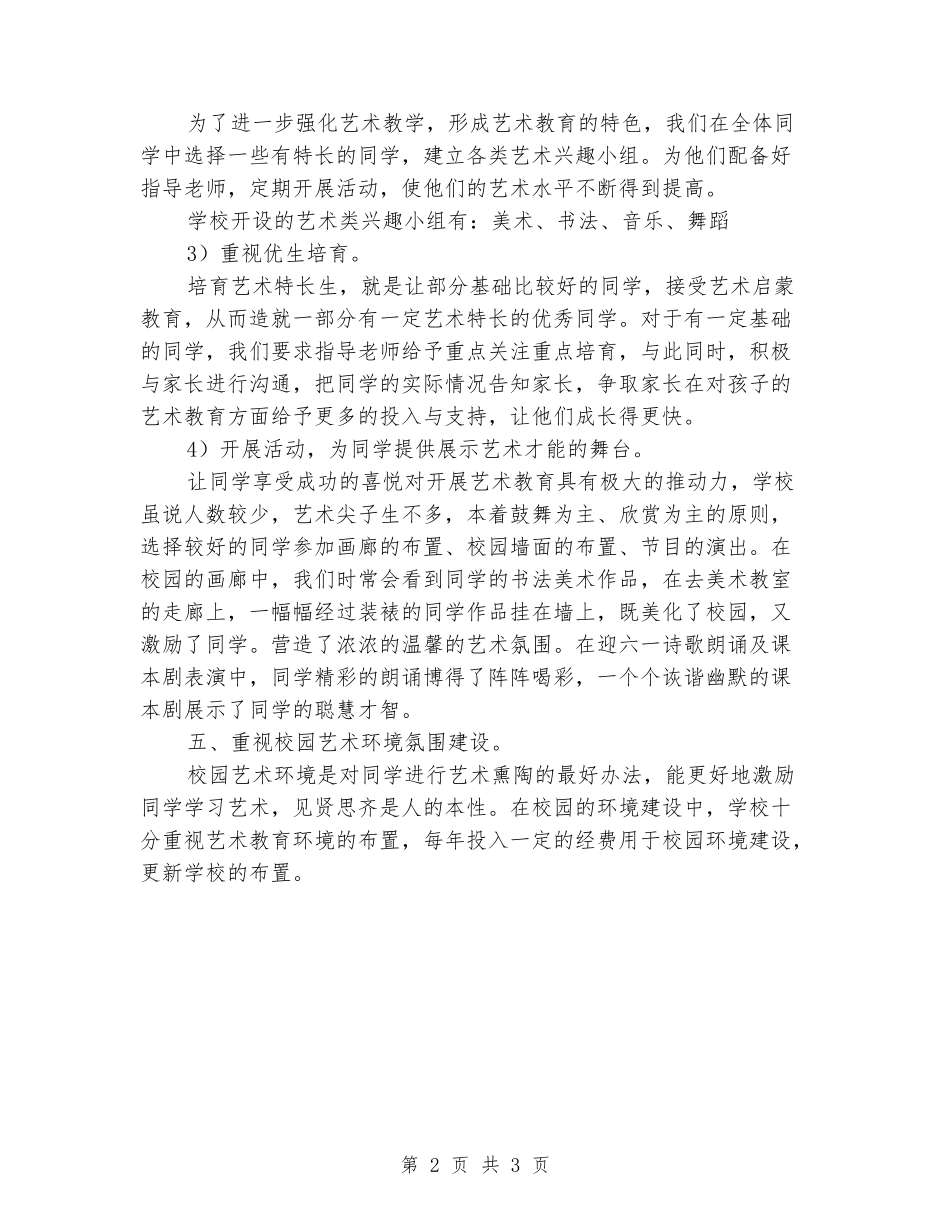 2024年小学艺术教育工作总结_第2页