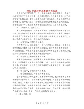 2024年小学艺术教育工作总结