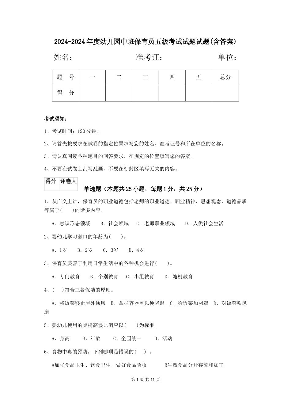 2024-2024年度幼儿园中班保育员五级考试试题试题(含答案)_第1页