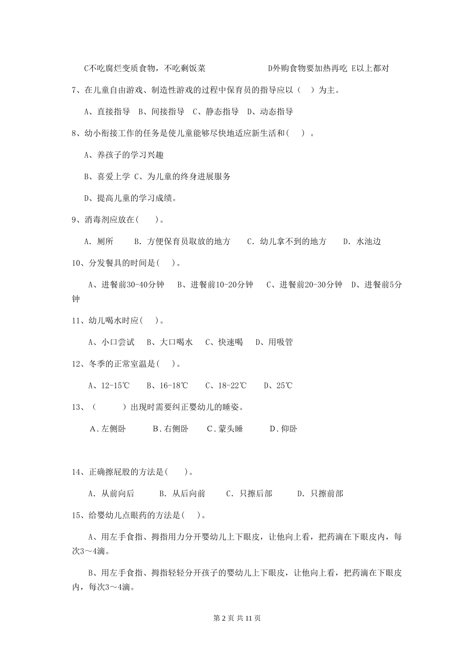 2024-2024年度幼儿园中班保育员五级考试试题试题(含答案)_第2页