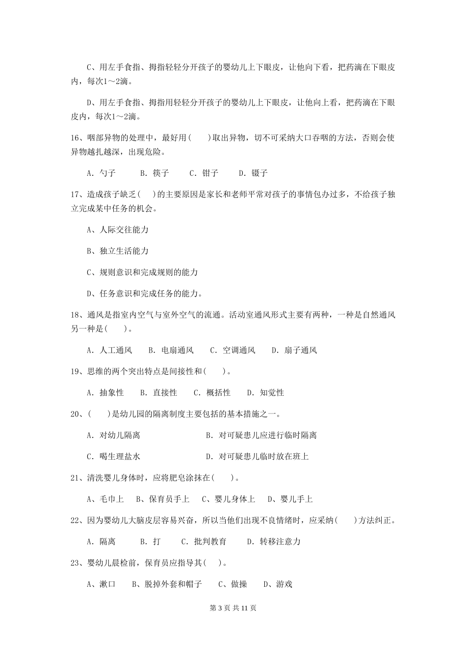 2024-2024年度幼儿园中班保育员五级考试试题试题(含答案)_第3页