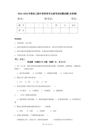 2024-2024年度幼儿园中班保育员五级考试试题试题(含答案)