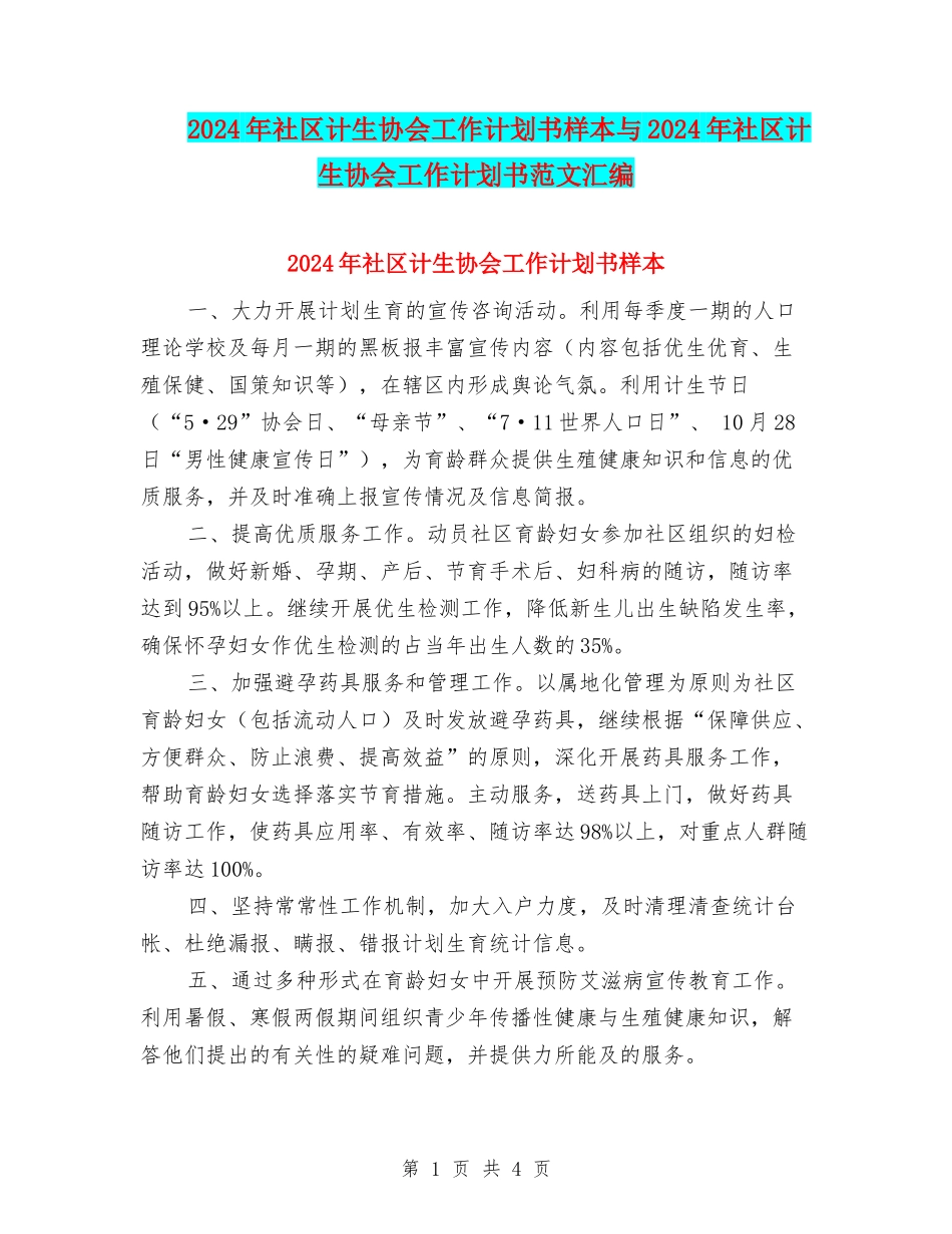 2024年社区计生协会工作计划书样本与2024年社区计生协会工作计划书范文汇编_第1页