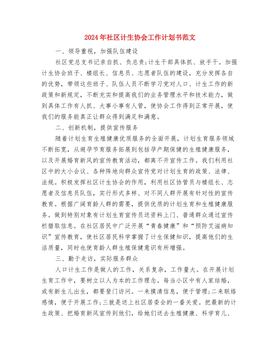 2024年社区计生协会工作计划书样本与2024年社区计生协会工作计划书范文汇编_第3页
