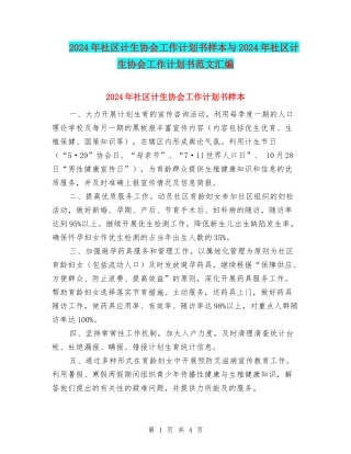 2024年社区计生协会工作计划书样本与2024年社区计生协会工作计划书范文汇编