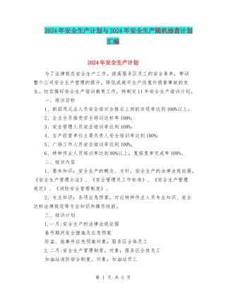 2024年安全生产计划与2024年安全生产随机抽查计划汇编