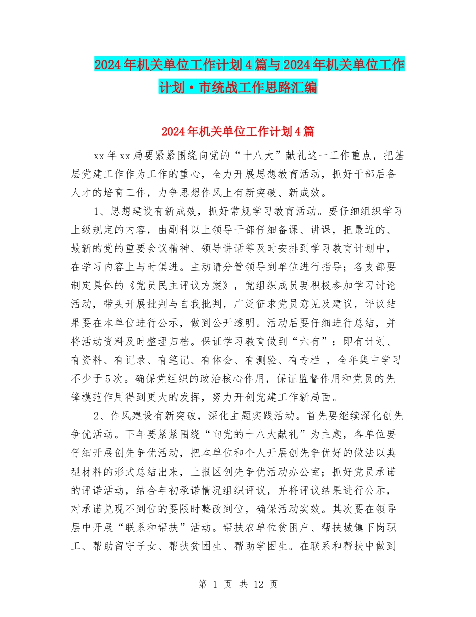 2024年机关单位工作计划4篇与2024年机关单位工作计划·市统战工作思路汇编_第1页