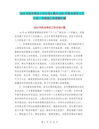 2024年机关单位工作计划4篇与2024年机关单位工作计划·市统战工作思路汇编