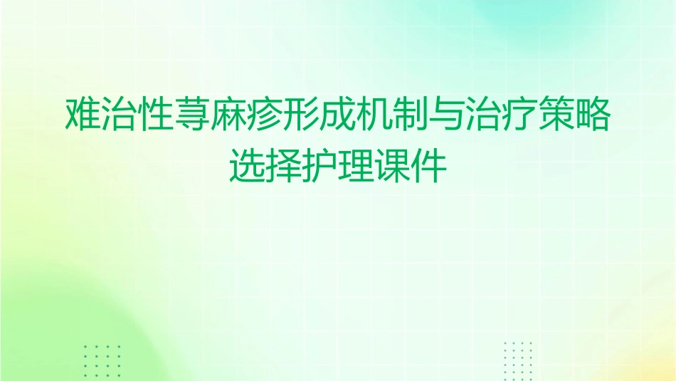 难治性荨麻疹形成机制与治疗策略选择护理课件_第1页