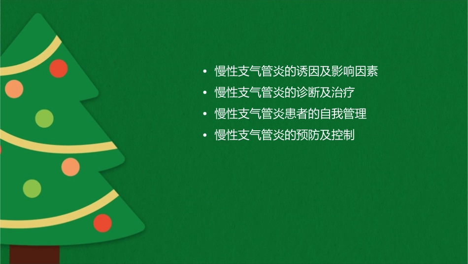 慢性支气管炎概述课件_第2页