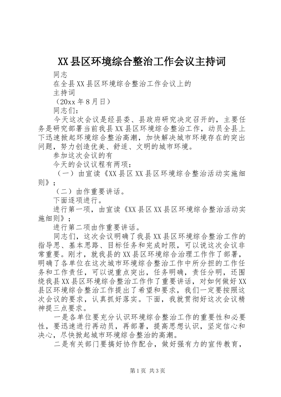 XX县区环境综合整治工作会议主持稿_第1页