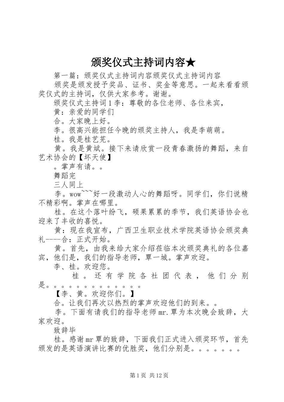 颁奖仪式主持稿内容★_第1页