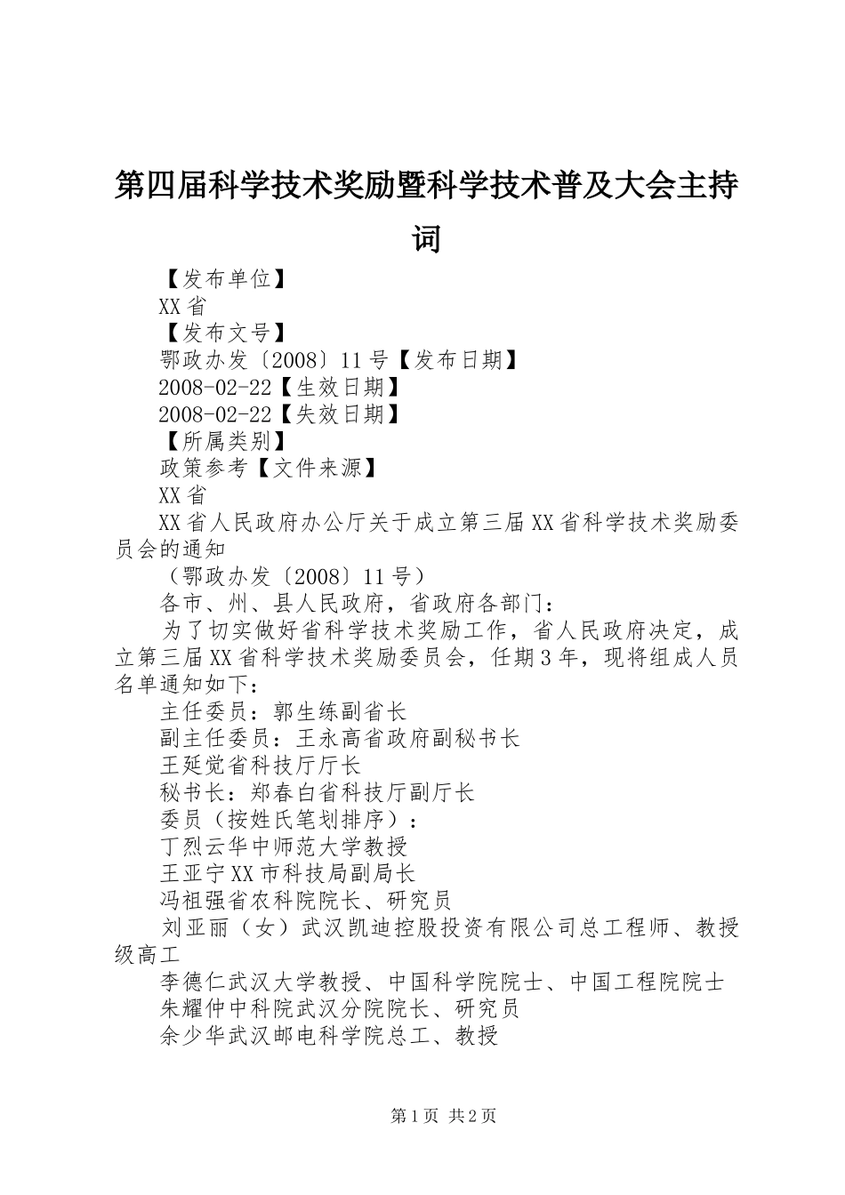 第四届科学技术奖励暨科学技术普及大会主持稿(5)_第1页