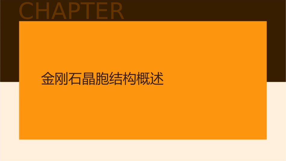 金刚石晶胞中各原子的坐标参数课件_第3页
