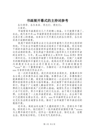 书画展开幕式的主持稿参考