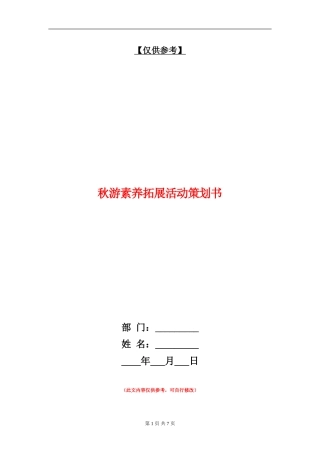 秋游素质拓展活动策划书