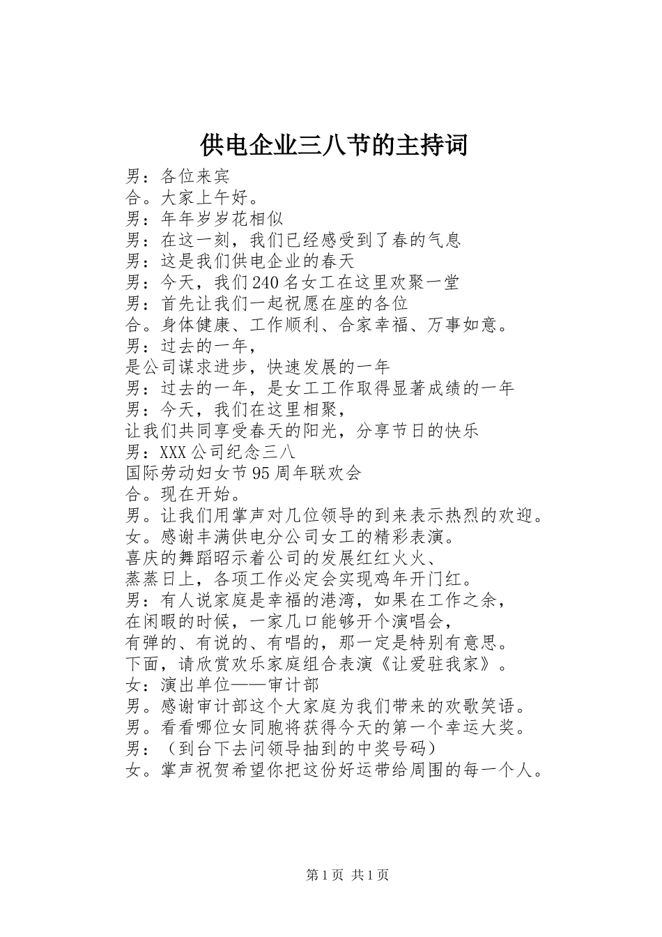 供电企业三八节的主持稿_第1页