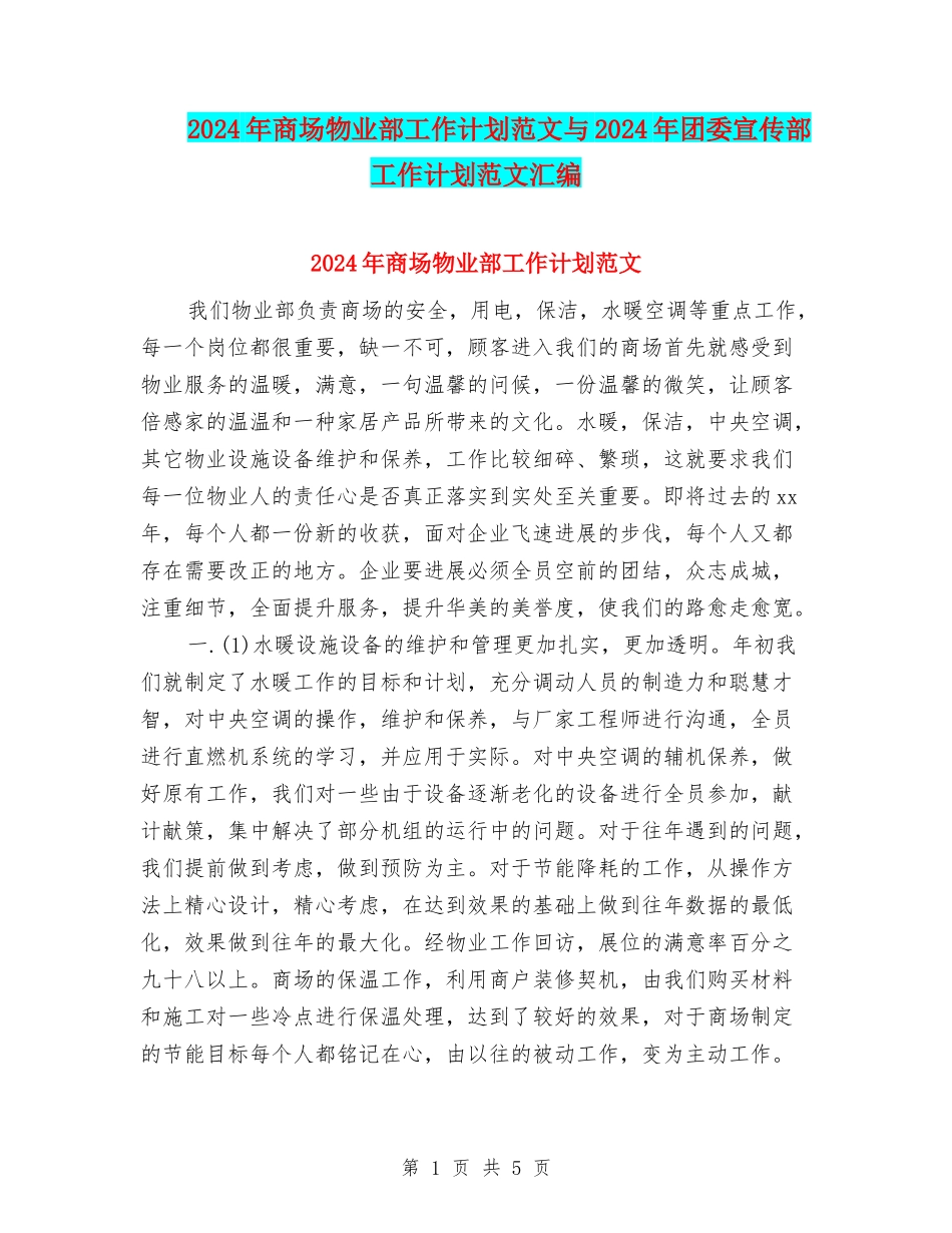 2024年商场物业部工作计划范文与2024年团委宣传部工作计划范文汇编_第1页