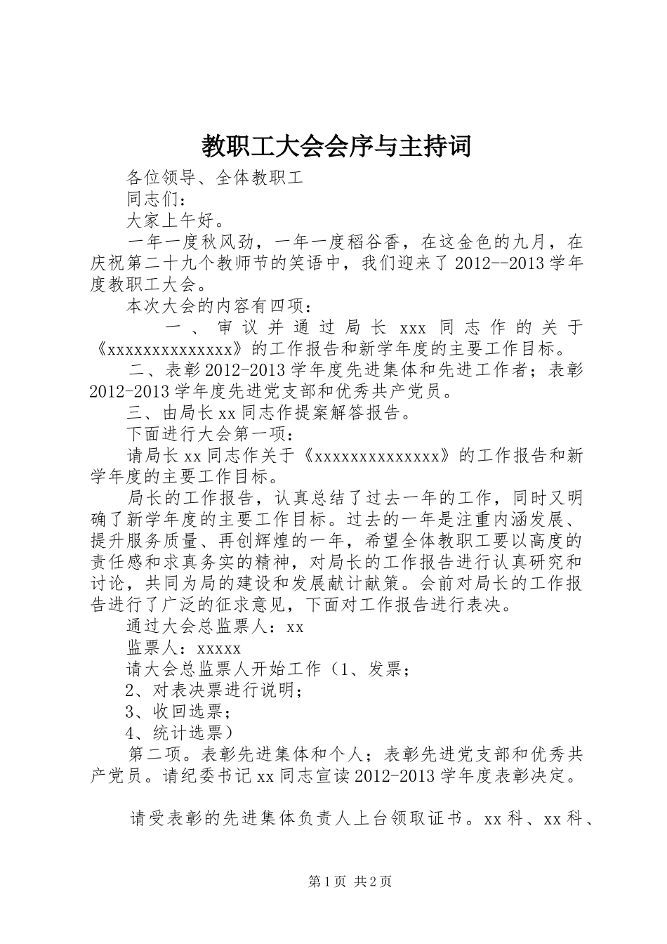 教职工大会会序与主持稿_第1页