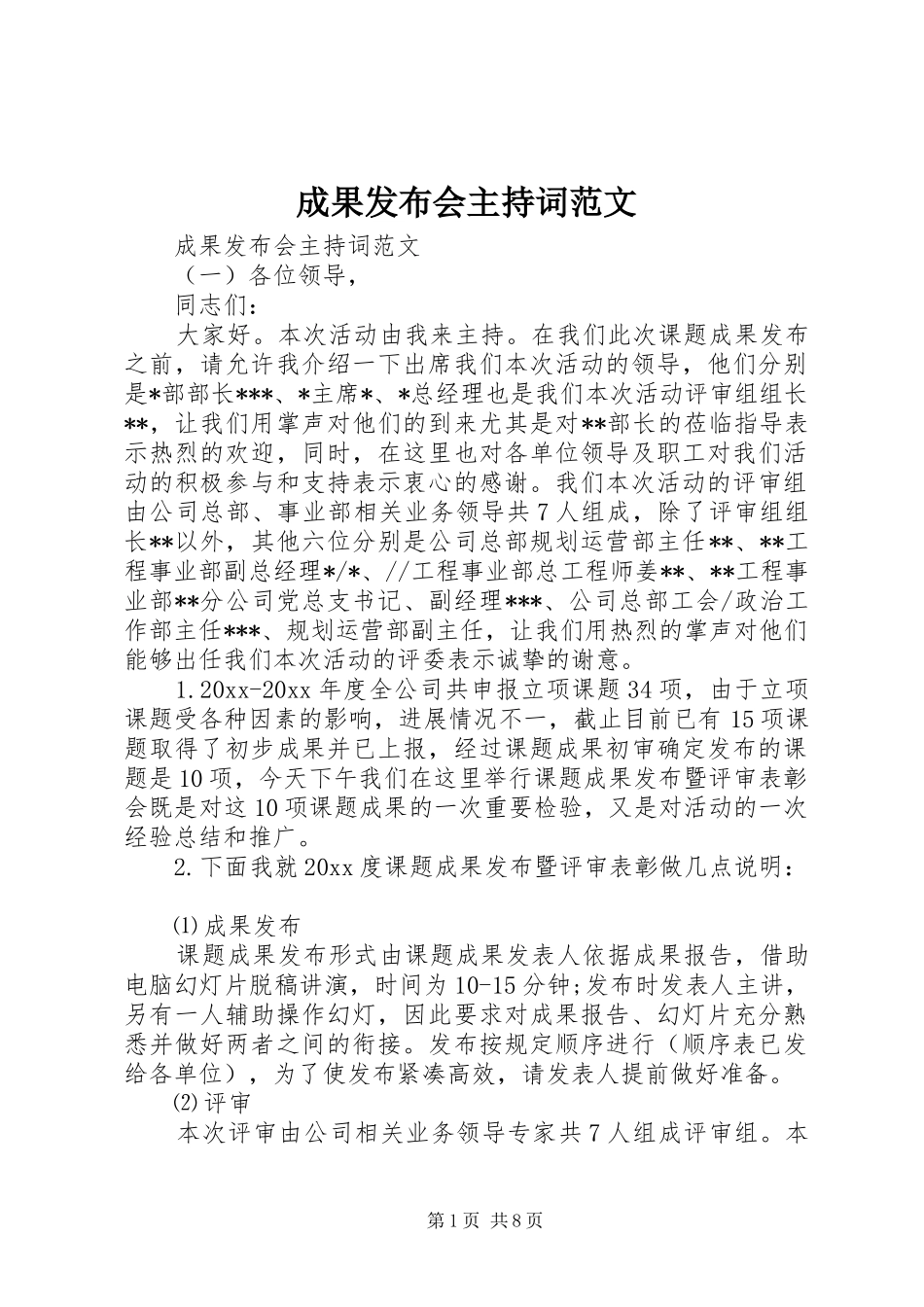 成果发布会主持稿_第1页