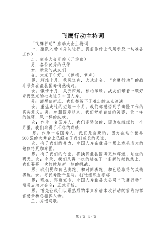 飞鹰行动主持稿