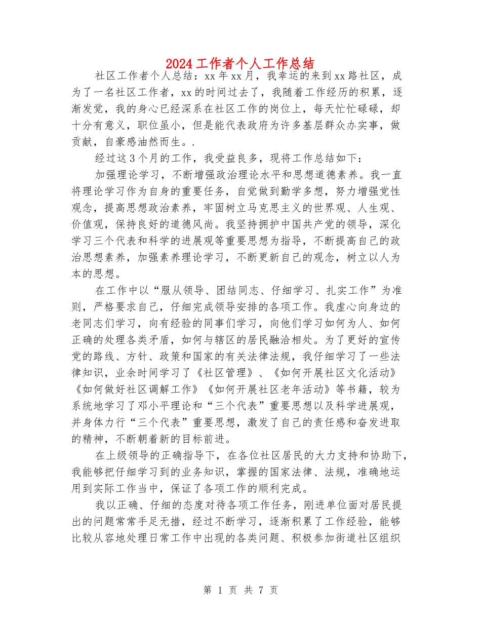 2024工作者个人工作总结_第1页