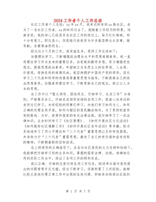 2024工作者个人工作总结