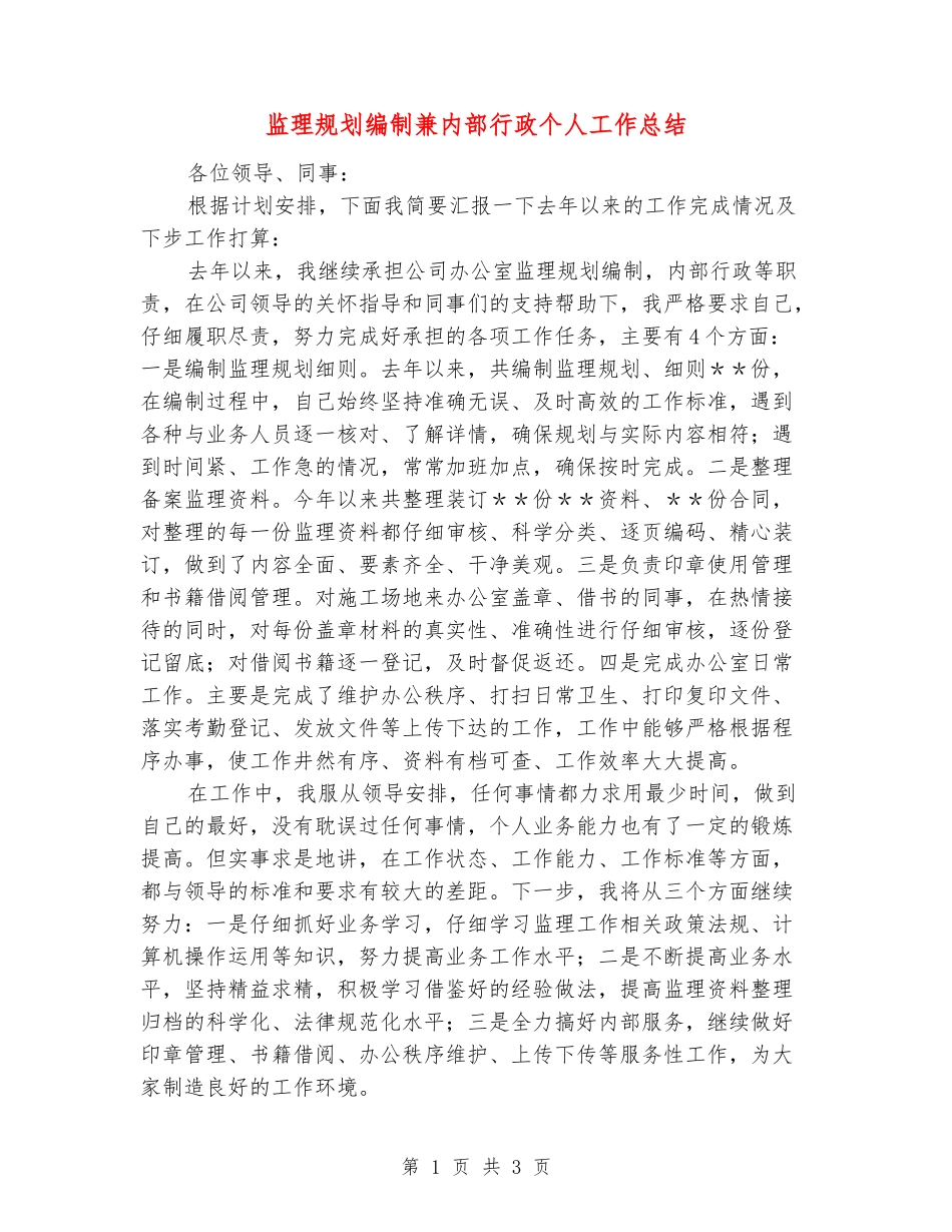 监理规划编制兼内部行政个人工作总结_第1页