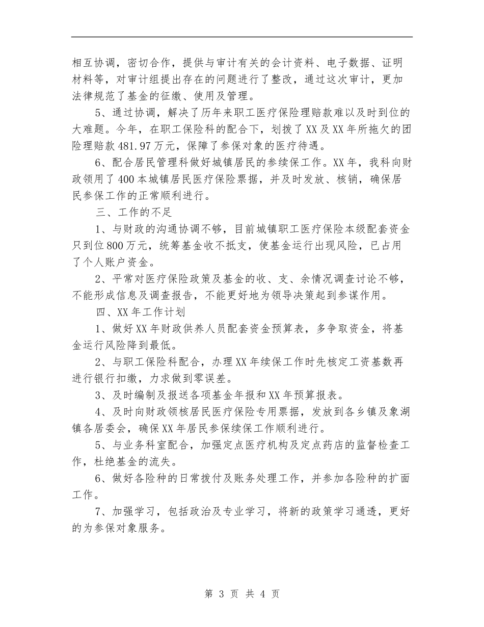 医保局基金科2024年工作总结_第3页