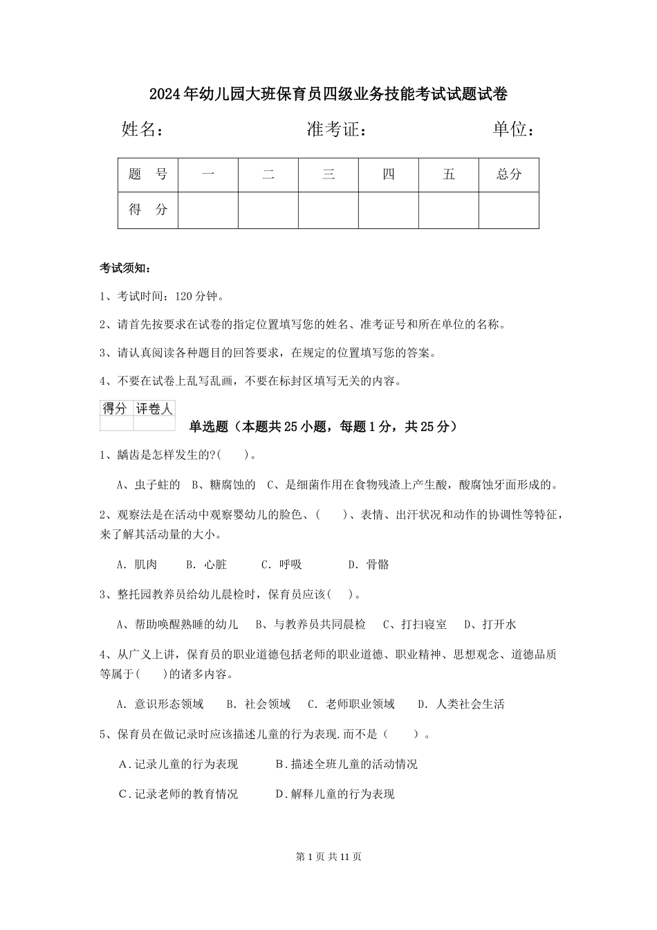 2024年幼儿园大班保育员四级业务技能考试试题试卷_第1页