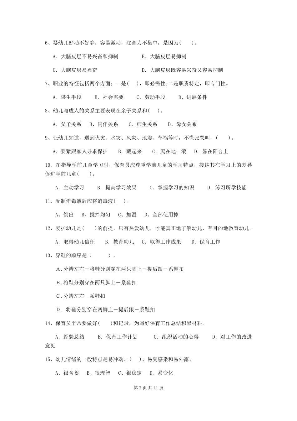2024年幼儿园大班保育员四级业务技能考试试题试卷_第2页