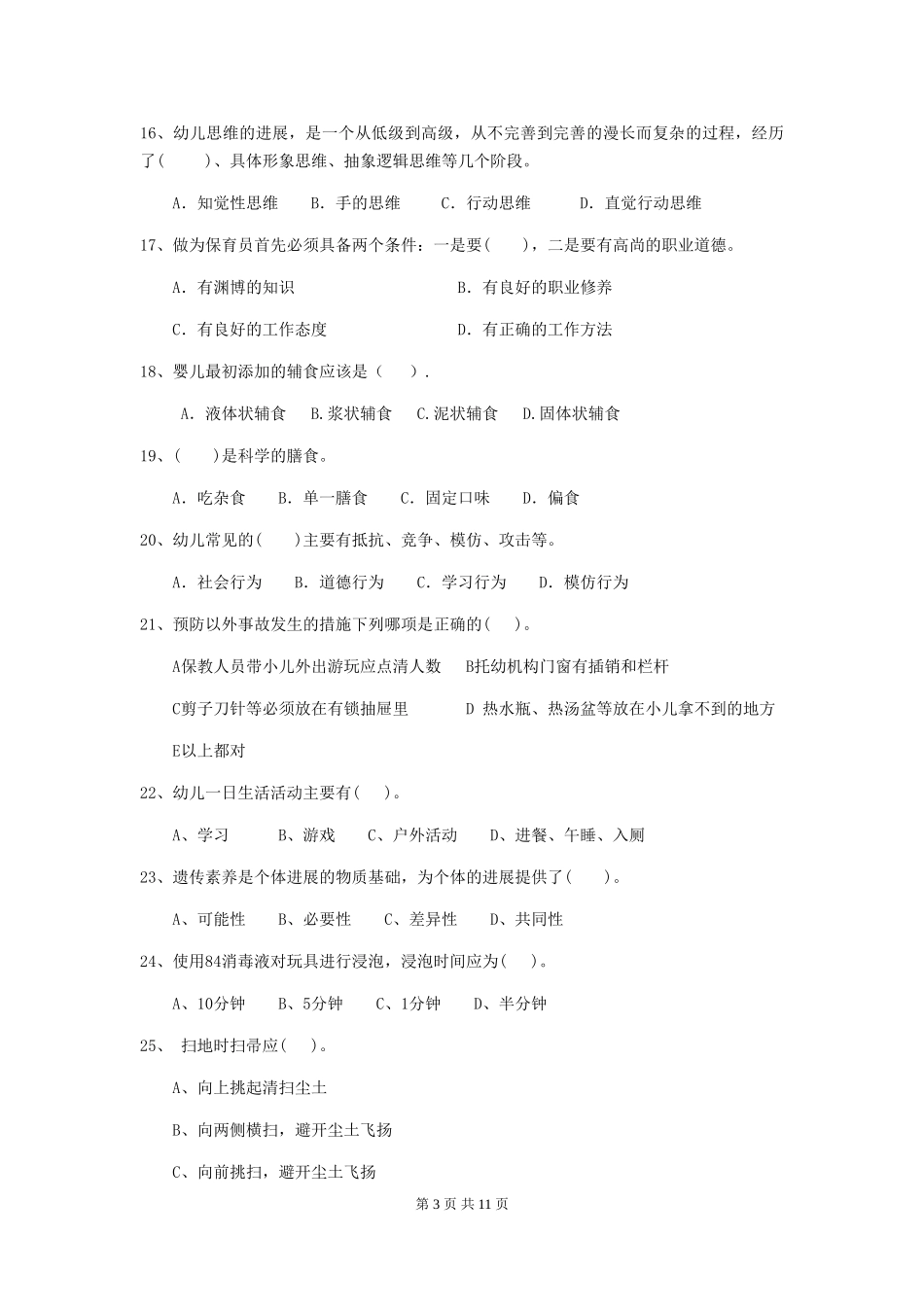 2024年幼儿园大班保育员四级业务技能考试试题试卷_第3页