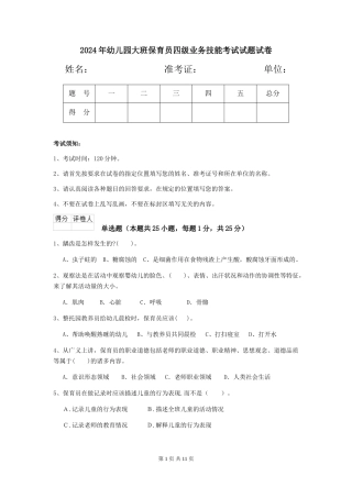2024年幼儿园大班保育员四级业务技能考试试题试卷