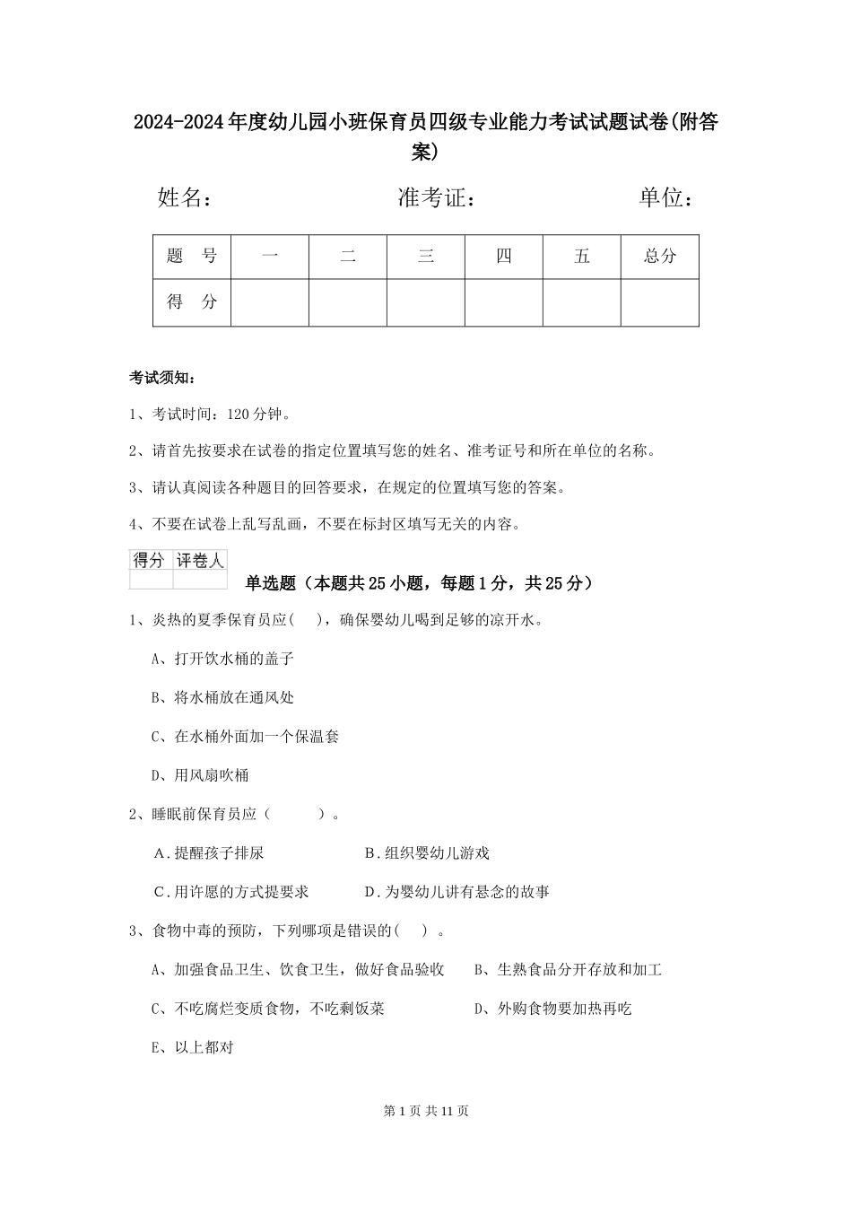 2024-2024年度幼儿园小班保育员四级专业能力考试试题试卷(附答案)_第1页