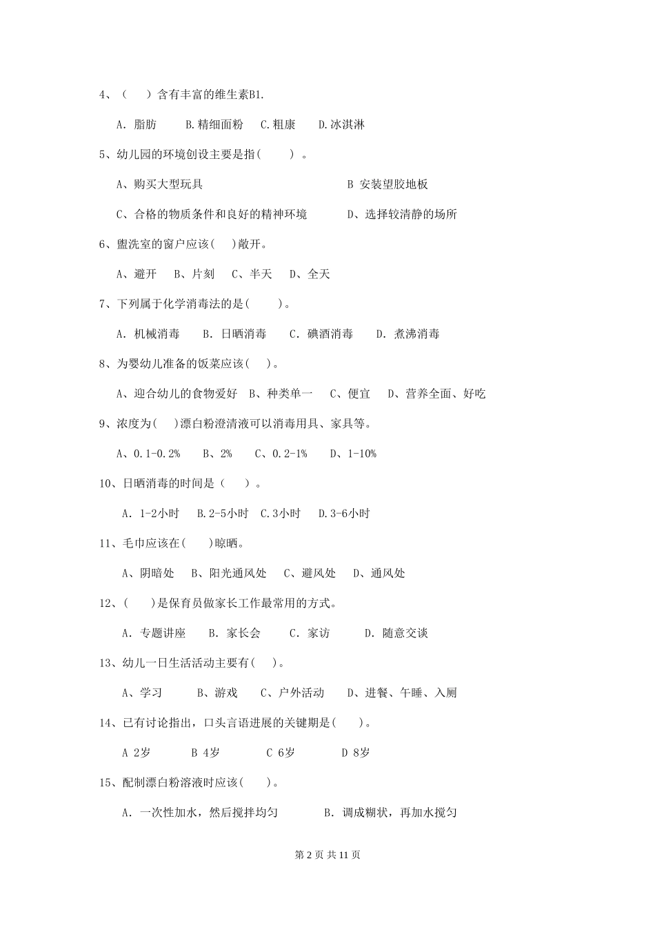 2024-2024年度幼儿园小班保育员四级专业能力考试试题试卷(附答案)_第2页