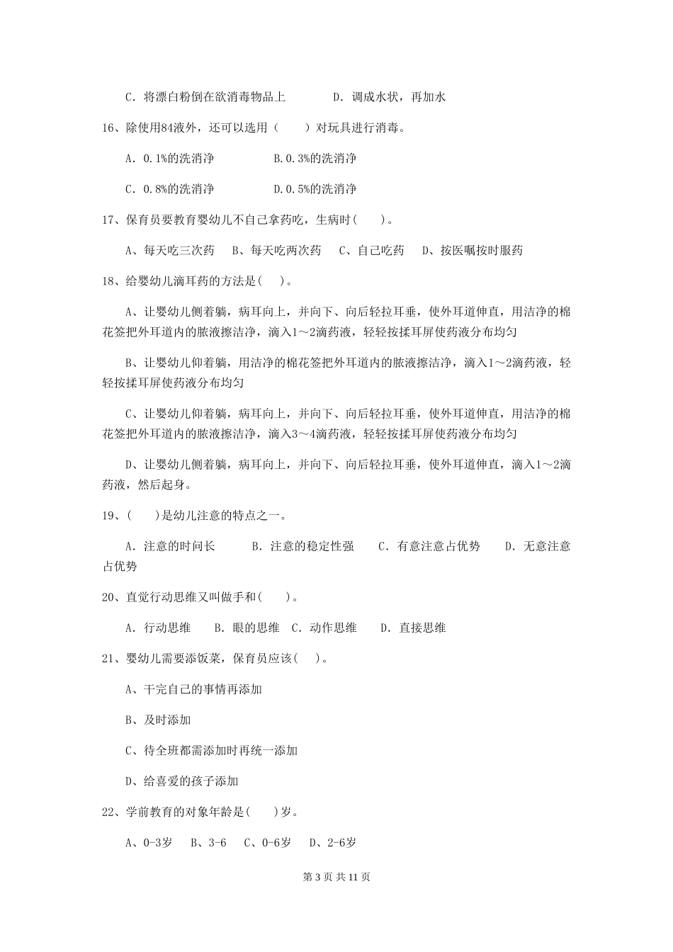 2024-2024年度幼儿园小班保育员四级专业能力考试试题试卷(附答案)_第3页