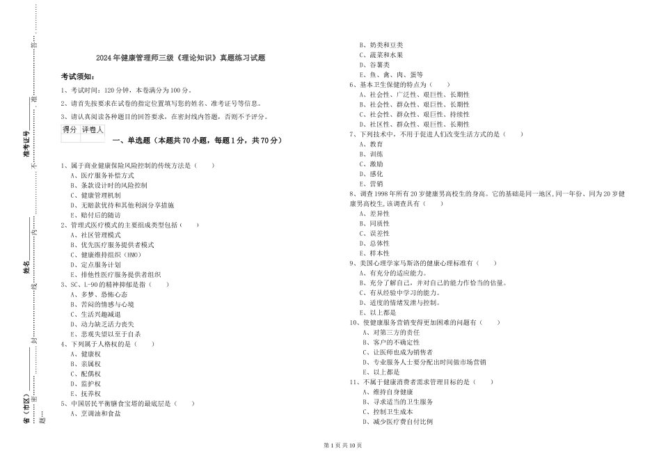 2024年健康管理师三级《理论知识》真题练习试题_第1页