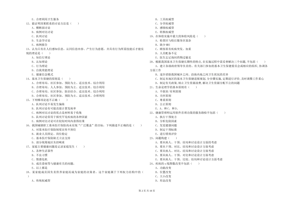 2024年健康管理师三级《理论知识》真题练习试题_第2页